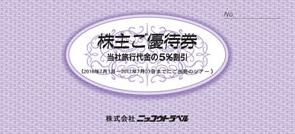 ニッコウトラベル株主優待券　自社旅行代金5％割引