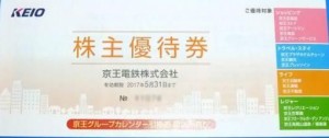 京王電鉄 株主優待冊子（京王百貨店お買物金額10%割引5枚他）200株未満