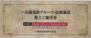 山陽電鉄株主優待乗車証☆書留郵便送料無料