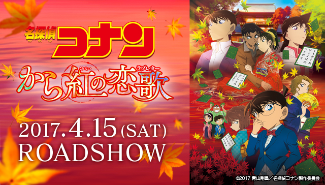 名探偵コナン から紅の恋歌 ラブレター 劇場版21作目 コナンと平次の東西の名探偵の演出も見逃せません 金券ショップのチケットレンジャー