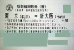 【メルマガ】東京-新大阪 新幹線指定席回数券(東海道新幹線)