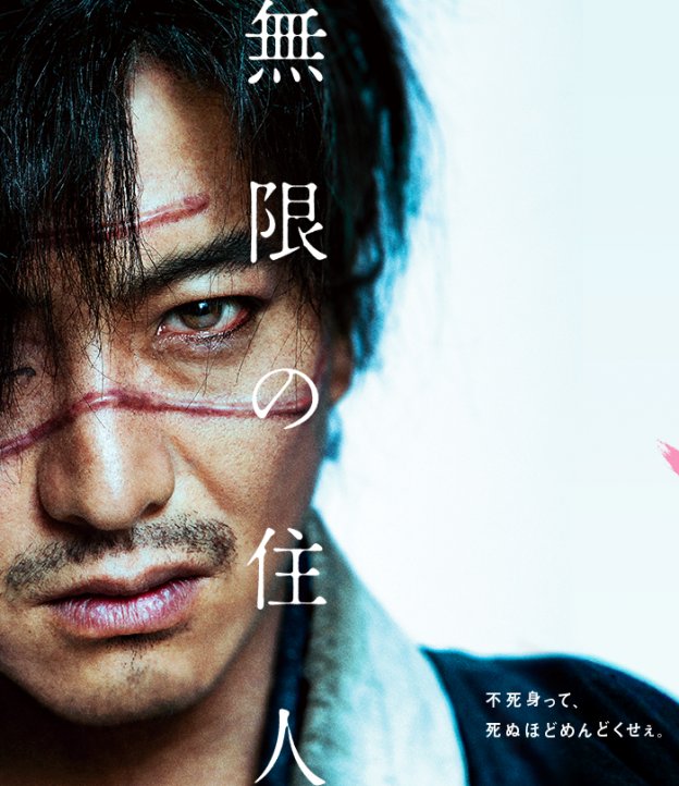 無限の住人」1人VS 300人の木村拓哉主演のぶった斬り超絶