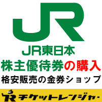 JR東日本株主優待券の購入 格安販売の金券ショップチケットレンジャー
