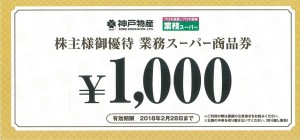 業務スーパー商品券 1,000円券