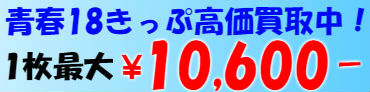 青春18きっぷ高価買取中!1枚最大¥10,600-