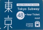 東京メトロ 都営地下鉄 48時間乗車券