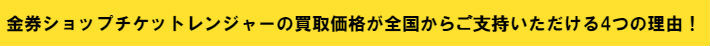 金券ショップチケットレンジャーの買取価格が全国からご支持いただける4つの理由！
