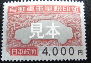 自動車重量税印紙