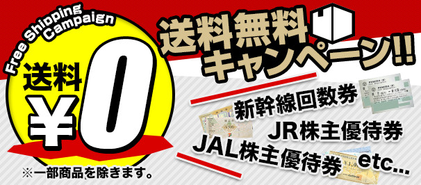 送料無料キャンペーン!!送料¥0新幹線回数券 JR株主優待券 JAL株主優待券etc...