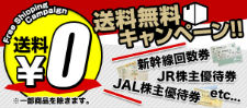 送料無料キャンペーン！！新幹線回数券 JR株主優待券 JAL株主優待券etc...