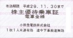 小田急電鉄株主優待乗車証(切符タイプ) 2017年11月30日期限