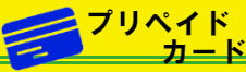プリペイドカード