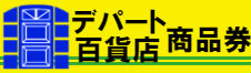 デパート百貨店商品券