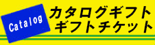 カタログギフト・ギフトチケット