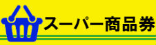 スーパー商品券