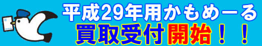 平成29年用かもめーる買取受付開始!!