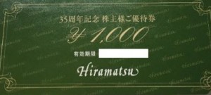 ひらまつ35周年記念株主優待券1000円