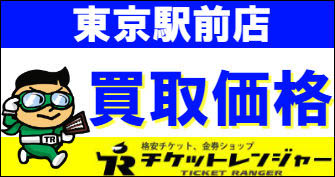 東京駅前店 買取価格