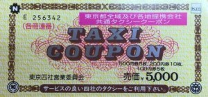 タクシークーポン（東京都）5,000円券　※冊子タイプ