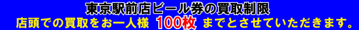 東京駅前店ビール券の買取制限