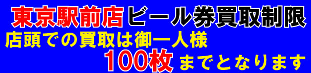 東京駅前店ビール券の買取制限