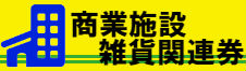 商業施設雑貨関連券