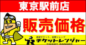 東京駅前店 販売価格