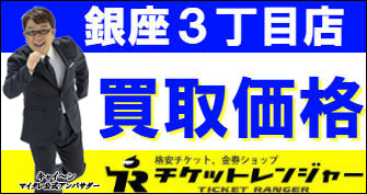 銀座3丁目店 買取価格"