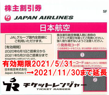 JAL株主優待券2021年5月31日期限