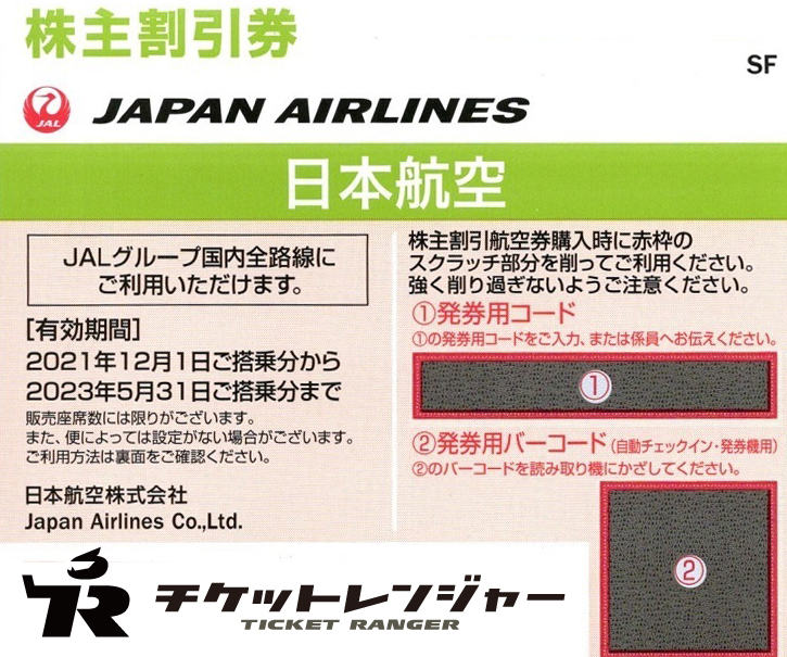 JAL株主優待券 | チケットレンジャー