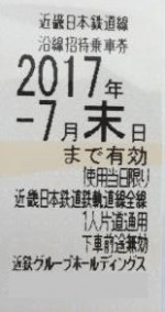 近鉄株主優待乗車券 2017年7月末期限
