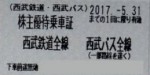 西武鉄道株主優待乗車証(切符タイプ) 2017年11月30日期限
