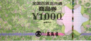 全国百貨店共通商品券 1,000円券