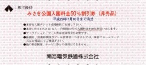 南海電鉄株主優待 みさき公園入園料金50％割引券