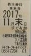 近鉄株主優待乗車券(切符タイプ) 2017年11月末期限