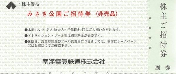 南海電鉄株主優待 みさき公園招待券 3枚組 | 私鉄株主優待券・電鉄