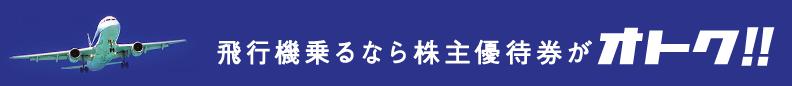 飛行機乗るなら株主優待券がオトク!!