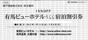 有馬ビューホテルうらら宿泊15％割引券（神戸電鉄株主優待券)