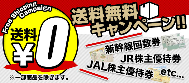 送料無料キャンペーン