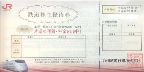 JR九州株主優待券(株主優待割引券)の高価買取なら金券ショップへ｜金券 ...