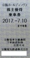 京阪電鉄株主優待乗車券 有効期限2017年7月10日