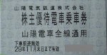 山陽電鉄株主優待乗車証 2017年11月30日期限