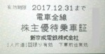 新京成電鉄株主優待乗車証(切符タイプ) 2017年12月31日期限