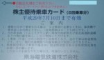南海電鉄株主優待カード6回分 2017年7月10日期限