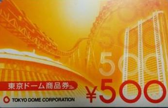 東京ドーム商品券 500円券 レジャー券の格安チケット購入なら金券ショップチケットレンジャー