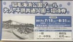 稲毛海浜公園プール ご招待券