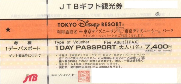 ディズニーリゾート Jtbギフト観光券 大人 レジャー券の買取ならチケットレンジャー