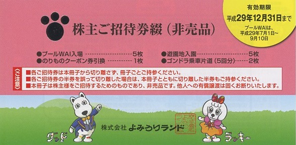 よみうりランド株主ご招待券綴の高価買取なら金券ショップへ｜金券 ...