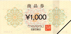名鉄百貨店　商品券1000円