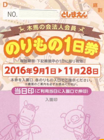 としまえんフリーパス木馬の会A会員券